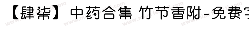 【肆柒】中药合集 竹节香附字体转换